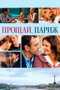 смотреть Прощай, Париж (2013)