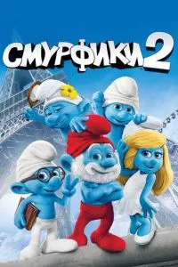 смотреть Смурфики 2 (2013)