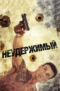 смотреть Неудержимый (2012)