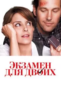 смотреть Экзамен для двоих (2013)