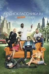 смотреть Одноклассники.ru: НаCLICKай удачу (2012)