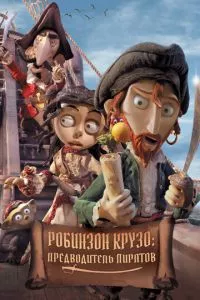 смотреть Робинзон Крузо: Предводитель пиратов (2011)