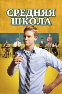 смотреть Средняя школа (2012)