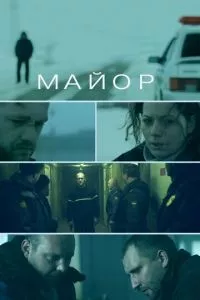 смотреть Майор (2013)