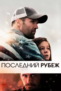 смотреть Последний рубеж (2013)