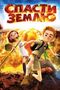 смотреть Спасти Землю (2012)