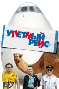 смотреть Улетный рейс (2010)