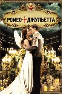 смотреть Ромео + Джульетта (1996)