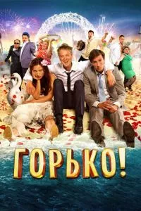 смотреть Горько! (2013)