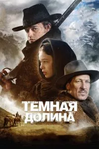 смотреть Тёмная долина (2014)