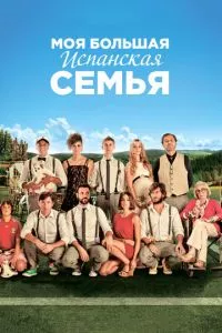 смотреть Моя большая испанская семья (2013)