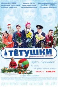 смотреть Тётушки (2013)