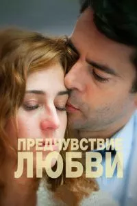 смотреть Предчувствие любви (2013)