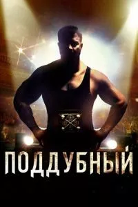 смотреть Поддубный (2012)