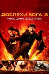 смотреть Доспехи Бога 3: Миссия Зодиак (2012)