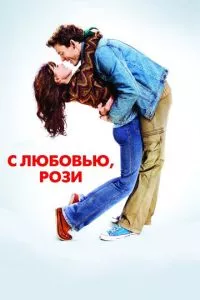 смотреть С любовью, Рози (2014)