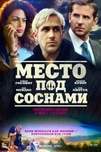 смотреть Место под соснами (2012)