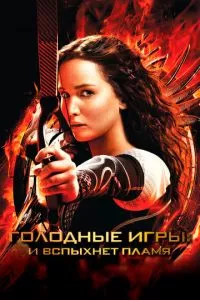 смотреть Голодные игры: И вспыхнет пламя (2013)