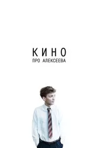 смотреть Кино про Алексеева (2014)