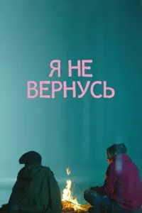 смотреть Я не вернусь (2014)