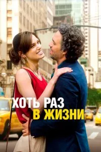 смотреть Хоть раз в жизни (2013)