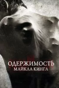 смотреть Одержимость Майкла Кинга (2014)