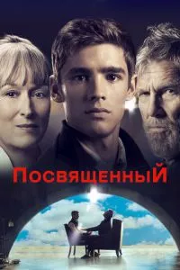 смотреть Посвященный (2014)