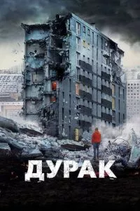 смотреть Дурак (2014)