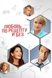 смотреть Любовь по рецепту и без (2013)