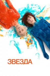 смотреть Звезда (2014)