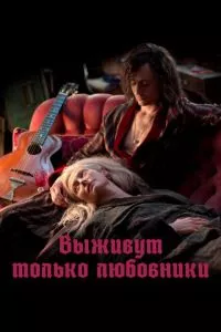 смотреть Выживут только любовники (2013)