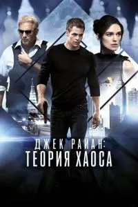 смотреть Джек Райан: Теория хаоса (2013)