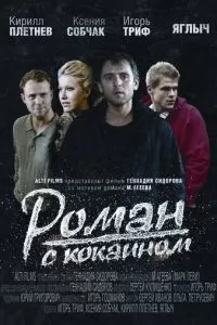 смотреть Роман с кокаином (2013)