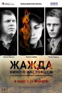 смотреть Жажда (2013)