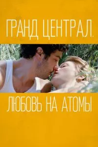 смотреть Гранд Централ. Любовь на атомы (2013)