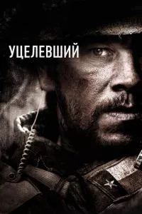 смотреть Уцелевший (2013)