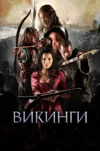 смотреть Викинги (2014)