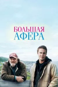 смотреть Большая афера (2013)