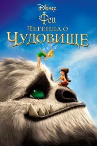 смотреть Феи: Легенда о чудовище (2014)