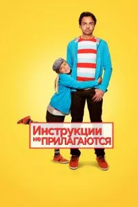 смотреть Инструкции не прилагаются (2013)