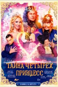 смотреть Тайна четырех принцесс (2014)