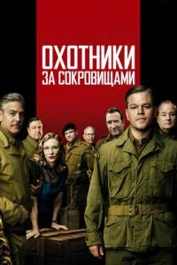 смотреть Охотники за сокровищами (2014)