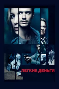 смотреть Легкие деньги (2014)