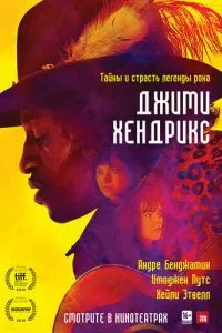 смотреть Джими Хендрикс (2013)