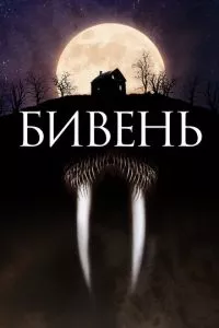 смотреть Бивень (2014)