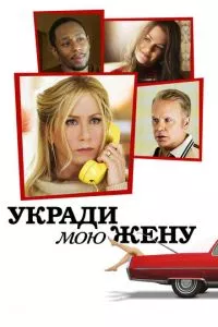 смотреть Укради мою жену (2013)