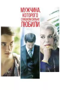 смотреть Мужчина, которого слишком сильно любили (2014)