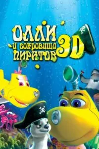 смотреть Олли и сокровища пиратов (2014)