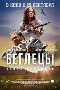 смотреть Беглецы (2014)