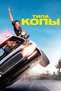 смотреть Типа копы (2014)